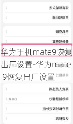 华为手机mate9恢复出厂设置-华为mate 9恢复出厂设置