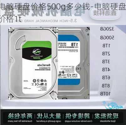 电脑硬盘价格500g多少钱-电脑硬盘价格1t