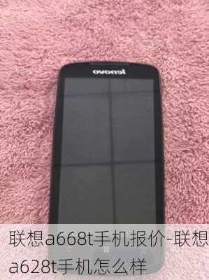 联想a668t手机报价-联想a628t手机怎么样