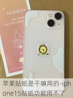 苹果贴纸是干嘛用的-iphone15贴纸功能用不了