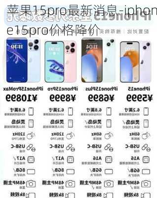 苹果15pro最新消息-iphone15pro价格降价