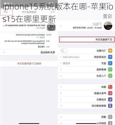 iphone15系统版本在哪-苹果ios15在哪里更新