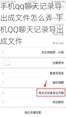 手机qq聊天记录导出成文件怎么弄-手机QQ聊天记录导出成文件