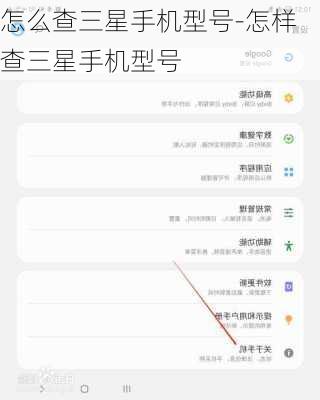 怎么查三星手机型号-怎样查三星手机型号