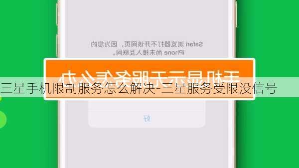 三星手机限制服务怎么解决-三星服务受限没信号