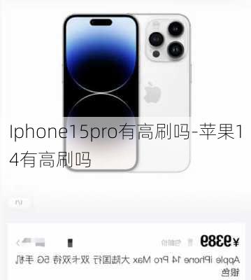 Iphone15pro有高刷吗-苹果14有高刷吗