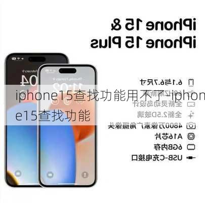 iphone15查找功能用不了-iphone15查找功能