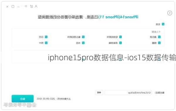 iphone15pro数据信息-ios15数据传输