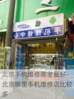 北京手机维修哪里最好-北京哪里手机维修店比较多