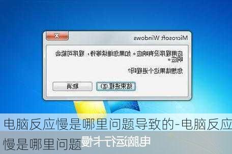 电脑反应慢是哪里问题导致的-电脑反应慢是哪里问题