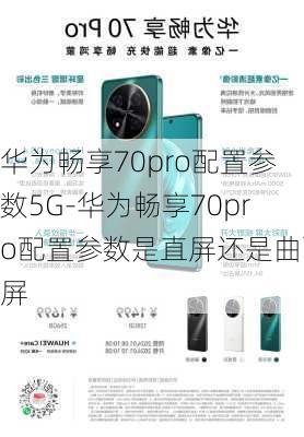 华为畅享70pro配置参数5G-华为畅享70pro配置参数是直屏还是曲面屏