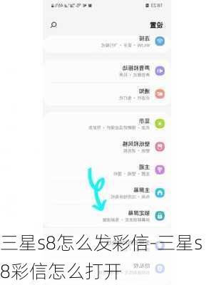 三星s8怎么发彩信-三星s8彩信怎么打开