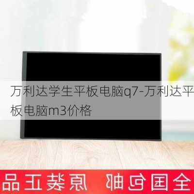 万利达学生平板电脑q7-万利达平板电脑m3价格