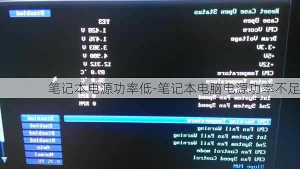 笔记本电源功率低-笔记本电脑电源功率不足