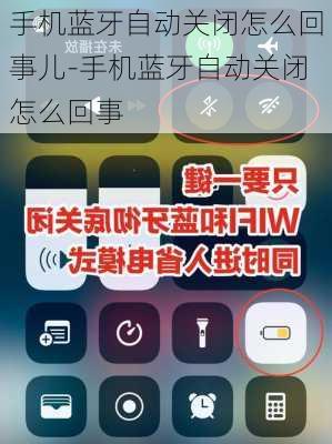 手机蓝牙自动关闭怎么回事儿-手机蓝牙自动关闭怎么回事