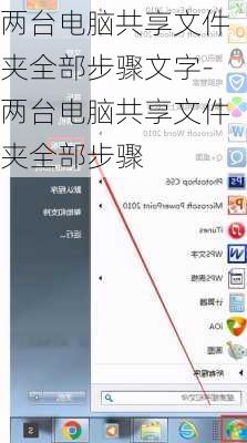 两台电脑共享文件夹全部步骤文字-两台电脑共享文件夹全部步骤