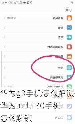 华为g3手机怎么解锁-华为lndal30手机怎么解锁