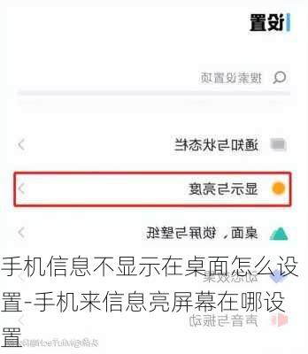 手机信息不显示在桌面怎么设置-手机来信息亮屏幕在哪设置