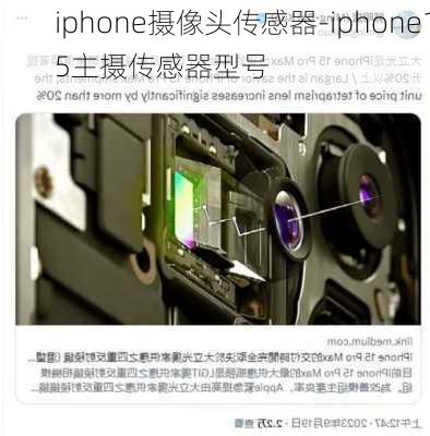 iphone摄像头传感器-iphone15主摄传感器型号