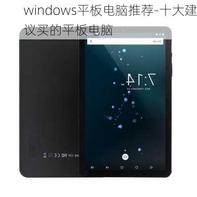 windows平板电脑推荐-十大建议买的平板电脑