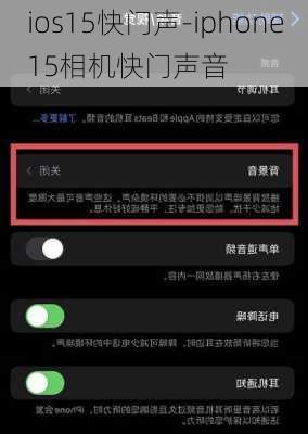 ios15快门声-iphone15相机快门声音