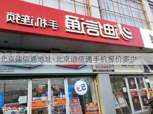 北京迪信通地址-北京迪信通手机报价多少