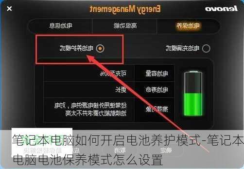 笔记本电脑如何开启电池养护模式-笔记本电脑电池保养模式怎么设置