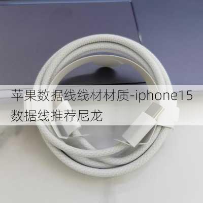 苹果数据线线材材质-iphone15数据线推荐尼龙