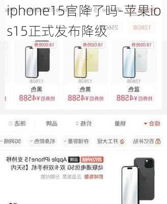 iphone15官降了吗-苹果ios15正式发布降级