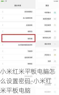 小米红米平板电脑怎么设置密码-小米红米平板电脑