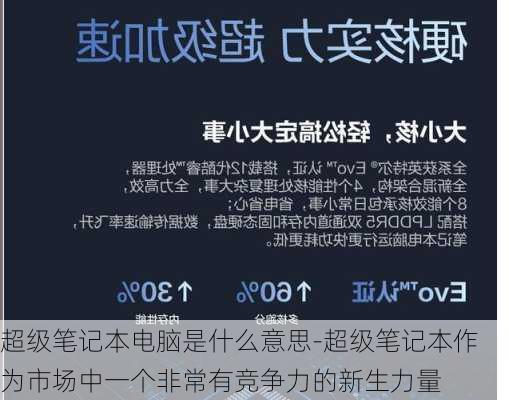 超级笔记本电脑是什么意思-超级笔记本作为市场中一个非常有竞争力的新生力量