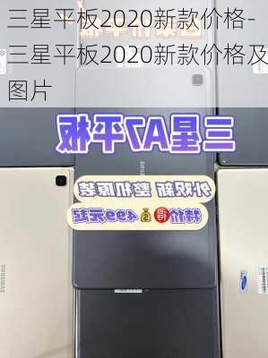 三星平板2020新款价格-三星平板2020新款价格及图片