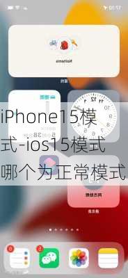 iPhone15模式-ios15模式哪个为正常模式