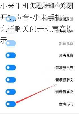 小米手机怎么样啊关闭开机声音-小米手机怎么样啊关闭开机声音提示