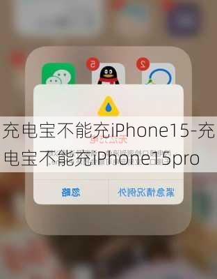 充电宝不能充iPhone15-充电宝不能充iPhone15pro