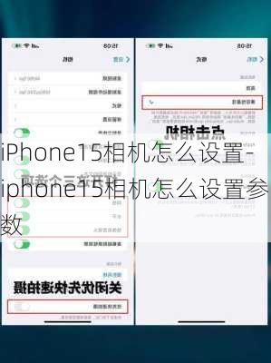 iPhone15相机怎么设置-iphone15相机怎么设置参数