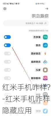 红米手机咋样?-红米手机咋样隐藏应用