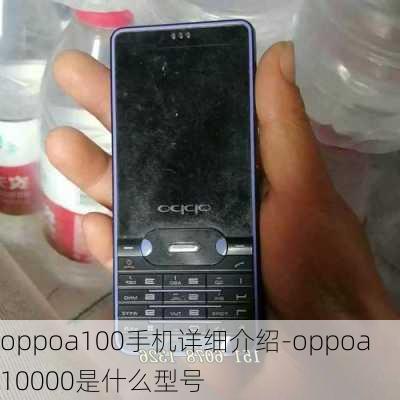 oppoa100手机详细介绍-oppoa10000是什么型号