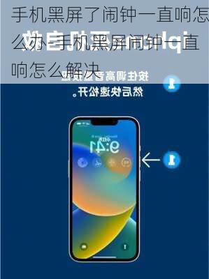 手机黑屏了闹钟一直响怎么办-手机黑屏闹钟一直响怎么解决