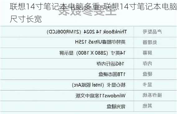 联想14寸笔记本电脑多重-联想14寸笔记本电脑尺寸长宽