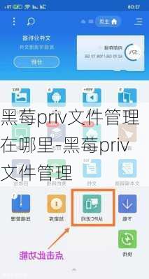 黑莓priv文件管理在哪里-黑莓priv文件管理