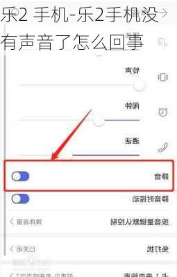 乐2 手机-乐2手机没有声音了怎么回事