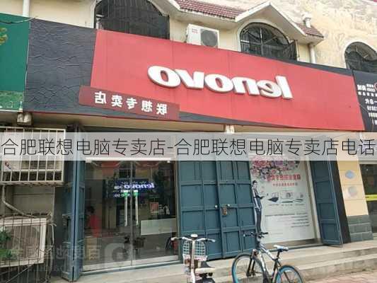 合肥联想电脑专卖店-合肥联想电脑专卖店电话