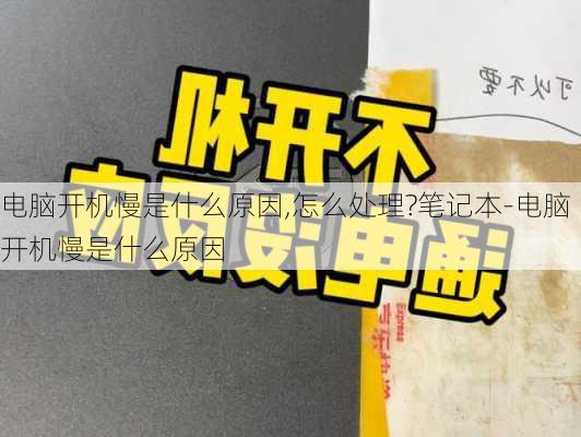 电脑开机慢是什么原因,怎么处理?笔记本-电脑开机慢是什么原因