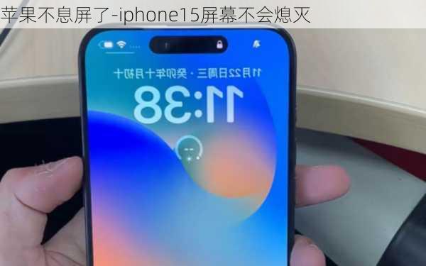 苹果不息屏了-iphone15屏幕不会熄灭