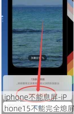 iphone不能息屏-iPhone15不能完全熄屏