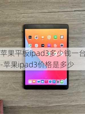 苹果平板ipad3多少钱一台-苹果ipad3价格是多少