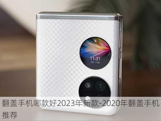 翻盖手机哪款好2023年新款-2020年翻盖手机推荐