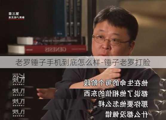 老罗锤子手机到底怎么样-锤子老罗打脸