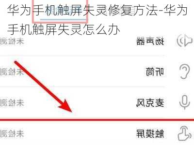 华为手机触屏失灵修复方法-华为手机触屏失灵怎么办